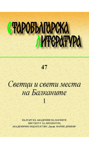 Old Bulgarian Literature, vol. 47